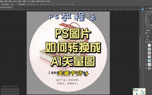 Ps文件如何转换成AI矢量图