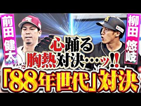 【88年世代対決】前田健太vs柳田悠岐『技（ギ）ータが2安打で今季最初の対決を制する!!』【ロマン溢れる】