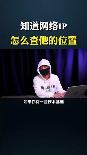 知道网络IP怎么查他的位置？#黑客 #搞笑 #网络安全 #电脑 #程序员 #编程 #代码 #沈阳 #网络攻防 #hacker #computer #熱門