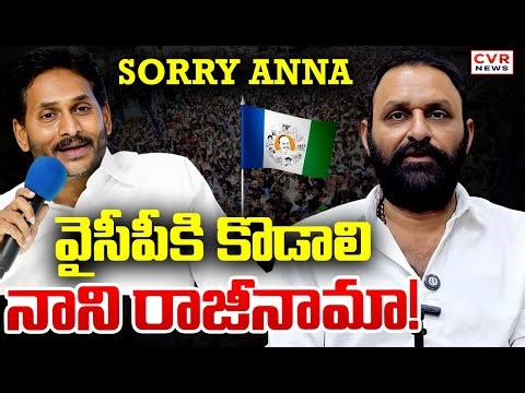 వైసీపీకి కొడాలి నాని రాజీనామా! || Kodali Nani || YSRCP Party || CVR News