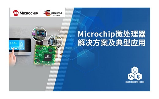 Microchip MPU解决方案及典型应用