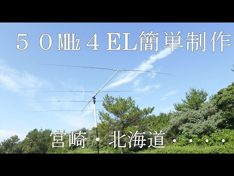 Easy construction of 50MHz 4-element HB9CV / Miyazaki, Hokkaido, across Japan