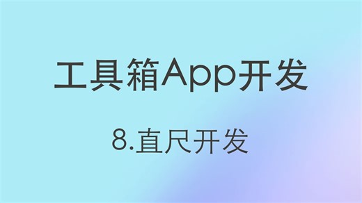 工具箱APP开发（08）：直尺
