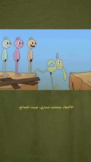 الأخطاء وصحت مساري نحو النجاح