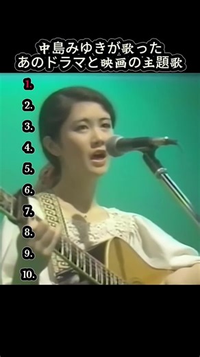 「この曲、実は中島みゆき本人が歌っていた」と言えるドラマ主題歌。#中島みゆき #ドラマ主題歌 #音楽雑学 #知らない話 #昭和歌謡