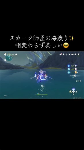 スカーク師匠の海渡りはギリギリを攻めていく🫶✨🩵 #原神 #genshinimpact #スカーク