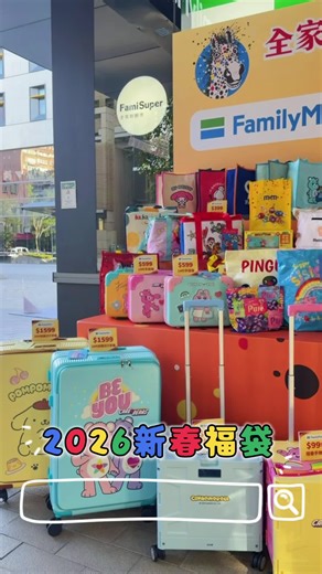 🎉 新年驚喜，超新星肖像福袋登場！ 你最想入手哪一款？ 💖 249 元：時尚話題的潮流福袋 💖 399 元：萌系置物箱 or 絨毛袋？ 💖 599 元：保冷袋or 手提箱？ 💖 799 元：造型毯 or 收納屋？ 💖 999 元：摺疊手推車～ 💖 1599 元：26吋行李箱霸氣登場！ 還是超人氣全家日系品牌福袋！！ 📌 留言告訴我們，你的福袋首選！ 🎥 影片搶先看 → 滿滿驚喜等你開箱！ #超新星肖像福袋 #新年禮物 #福袋挑戰 #限量必搶 #潮流福袋