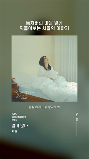 놓쳐버린 마음 앞에 되돌아보는 서율의 이야기 | 서율 - 말이 많다 (12/22 12시 발매)