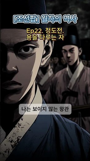 [조선팝] Ep22. 정도전: 용을 다루는 자
