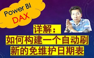 PowerBI 商业智能 | 详解：如何构建一个自动刷新的免维护日期表