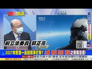 【頭條開講】北京刺探外國對攻台反應? 加強火箭軍對台精準度! 最新中共軍力報告書! 列解放軍8種對台可能行動 20220831@頭條開講