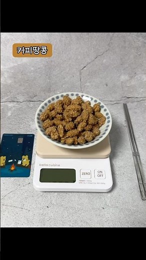 [커피땅콩] 1개 무게, 칼로리, 100g 양, 계량, 저울, 머거본