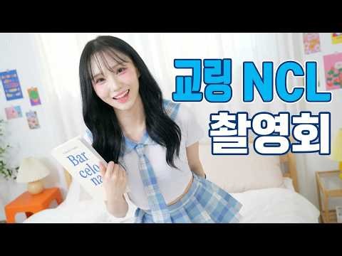 💎 [모델 교링, NCL 촬영회 평정해버린 푸른빛 유혹 실황] 🔞 아슬아슬하게 홀리는 눈빛에 이미 로그아웃 🧿 (Gyoring 4K Fancam)