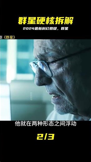 燒腦無極限 2024最新科幻懸疑劇《群星》 #群星，科幻，悬疑，烧脑，2024