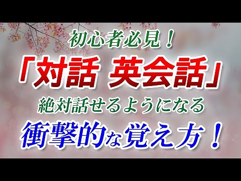 【対話 英会話】初心者必見！絶対話せるようになる衝撃的な覚え方！[070]