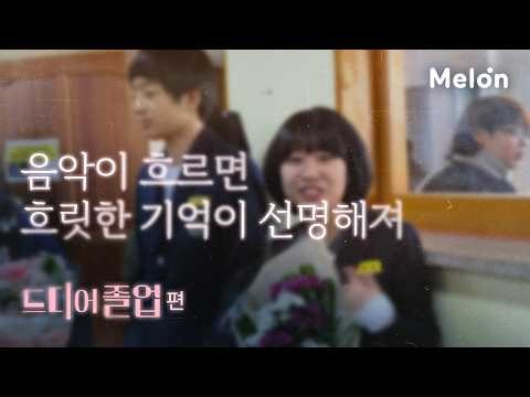 [멜론] 기억의 해상도는 음악이 올려주니까 | 드디어, 졸업 편🎓