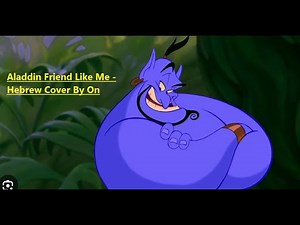 Aladdin - Friend Like Me / אלאדין - חבר כמותי Hebrew cover