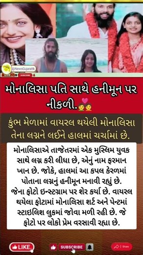 મોનાલિસા નો હનીમૂન વીડિયો વાયરલ! 💑 Monalisa Marriage News #LoveStory #GujaratiNews #Viral #Shorts