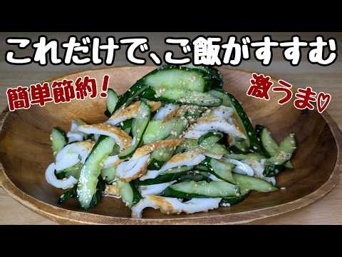 【一生モンの黄金比】きゅうりが水っぽくならない！ちくわと和えるだけで最高に美味しい節約おかず。
