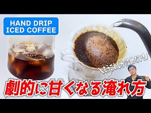 美味しすぎる急冷式アイスコーヒーの淹れ方！芳醇な甘さと香り引き立つハンドドリップレシピをご紹介します【塾長式ハンドドリップアイス】