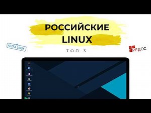 РОССИЙСКИЕ LINUX: Топ 3 и кому нужны?