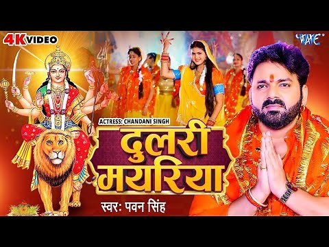 पवन सिंह का ये भक्ति गाना यूट्यूब पर तहलका मचा दिया | Dulari Mayariya | New Bhojpuri Devi Geet 2024