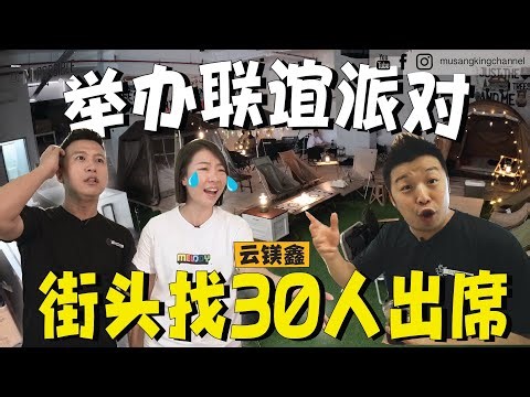 真的玩很大【街头挑战】随机邀路人去Party联谊！突破心理障碍，拯救了上班族！社恐秒变社牛 Sudden Party Invitation！#TheMPossible