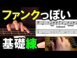 ベース初心者の基礎練習(5)ファンクっぽいフレーズ【TAB譜・カラオケ付】で上達しよう