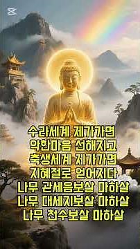 #천수경3 #금강스님 #소원성취기도 #좋은글 #기적처럼일어나거라 #불교명언 #만사형통 #부처님말씀