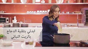 Chef Hala’s special dish for today is kabsa, a mouth-watering mixture of savory ingredients, easy to prepare and serve. Make sure to get our latest recipes طبق اليوم من شيف هلا هو الكبسة، سهل التحضير مع قطع دجاج ساديا. لا تنسي أن تتابعي آخر الوصفات من ساديا. | Sadia Life