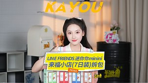 LINE FRIENDS 迷你你minini 每日福卡 来福小店（7日装）拆包！满满福气能量，迎接元气每天！_哔哩哔哩_bilibili
