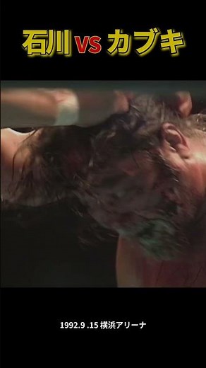 Takashi Ishikawa vs. The Great Kabuki (September 15, 1992 / Yokohama Arena, Kanagawa) #prowrestli...