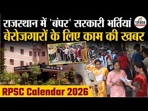 Rajasthan में 'छप्पर फाड़' सरकारी नौकरियां, RPSC ने जारी किया वर्ष 2026 का भर्ती कैलेंडर
