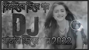594K views · 10K reactions | বাংলা ডিজে গান item Bangla new DJ gan বাংলা নতুন ডিজে গান পিকনিকের ডিজে গান মাতাল ডিজে গান | Mr.Yeamin Bangladesh 153 | Facebook