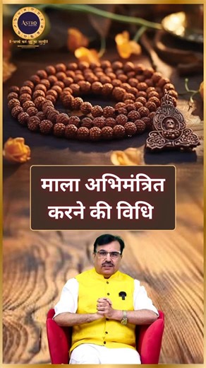 माला को अभिमंत्रित करना एक धार्मिक अनुष्ठान है जिसमें मंत्र जाप द्वारा माला को शुद्ध और शक्तिशाली बनाया जाता है। यह प्रक्रिया माला को ऊर्जावान बनाती है और मंत्र जप के प्रभाव को बढ़ाती है। इस अनुष्ठान में माला की पूजा करना, उसमें मंत्रों को स्थापित करना और फिर उसे गोमुखी यानि माला के बैग में रखकर जप करना शामिल है। आइए जानते हैं ... #astrobeyondstars #astrologyposts #karmaalignment #instagram #astrosanjeevnayyar #reelsinstagram #reelitfeelit #instagood #japamala #malabeads #meditation #spiritual #