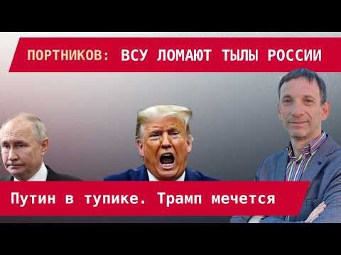 Vitaly Portnikov: Ukraine is breaking Russia's rear. Putin is at a dead end. Trump is trapped in ...