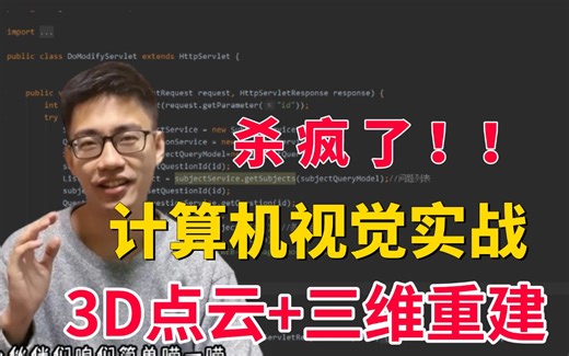 计算机视觉入门！【3D点云实战+三维重建】翻遍全网我终于找到了这么好的计算机视觉教程！真是让人醍醐贯！——（人工智能、深度学习、机器学习算法、神经网络、AI）