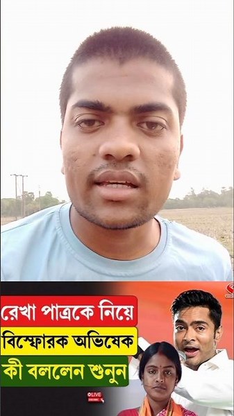 রেখা পাত্রকে নিয়ে,তীব্র কটাক্ষ অভিষেকের🙂🙂 #shorts