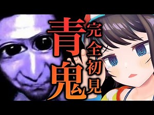 【#生スバル】夏休みホラー：人生初青鬼：AOONI【ホロライブ/大空スバル】