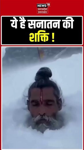 Sadhu Tapasya Viral : -55°C की ठंड में साधु का ऐसा तप… ये है सनातन की शक्ति ! | Shorts |