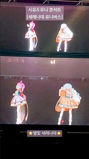 시유&유니 콘서트 [세레나데 유니버스] (촬영허가장면)#세레버스 #시유 #유니