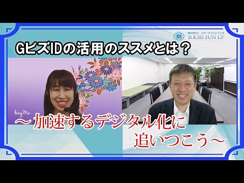 GビズIDの活用のススメとは？～ 加速するデジタル化に追いつこう～
