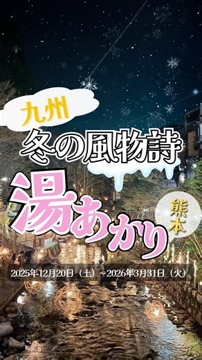 りこぴん✈️九州旅行まとめ/ホテル/旅館/観光地 on Instagram: "＼一度は見て欲しい🥺／九州の冬の風物詩⛄️黒川温泉「湯あかり」をご紹介✨♨️✨ . . 九州の癒やし旅行を発信中！ りこぴん(@rikopin_travelog )です✈️ . . ✨冬だけ出会える光の風景✨ 熊本県・黒川温泉で 冬の風物詩 「湯あかり」が開催されます。 2025.12.20〜2026.3.31 （期間限定・夜のみ） . ♨️湯あかりとは 川沿いに並ぶ 約300個の鞠灯籠が 冬の里山をそっと照らす 黒川温泉ならではのライトアップ🌇 静かな温泉街にぬくもりの光が広がります😌 . . そして今年も 12月20日・21日、 そして3月31日までの毎週土曜日（1/3除く）に 特別イベント「湯あかり横丁」が開催✨ . 食べ歩きを楽しみながら ゆっくり灯りを眺める時間は 心に沁みる冬のひととき⛄ . 宿泊するなら 渓流沿いに佇む「黒川荘」がおすすめ😌✨ 静寂に癒される大人の温泉宿です♨️ . しんしんと冷える冬の夜も 心まであたたまる黒川温泉湯あかり。 温かくして光のお散歩へ出かけてね✨ . .