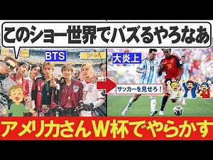 【W杯】アメリカ「このハーフタイムショー世界中でバズるやろなあﾆﾁｬｱ」大炎上【海外の反応】