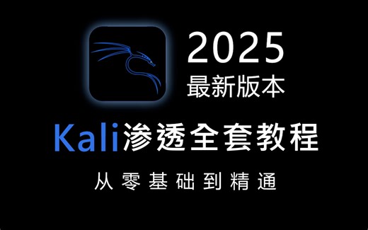 【Kali全套教程】2025网络安全零基础小白入门到精通（全268集）学完即可就业，看完还学不会我退出网安圈！！！