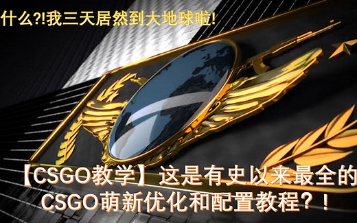 【CSGO教学】这是有史以来最全的CSGO萌新优化和配置教程
