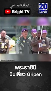 ในหลวง ยืนให้กำลังใจ พระราชินีสุทิดา ขับเครื่องบินรบ Gripen ด้วยพระองค์เอง
