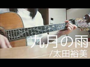 九月の雨/太田裕美[歌詞コード付き]