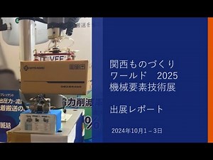 【展示会】関西ものづくりワールド 機械要素技術展2025 工場エア削減 省エネルギー 協働ロボットパレタイザー 真空ポンプ 日東工器 共同出展 Cobot palletizer Exhibition