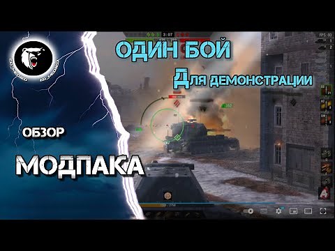 ⚡ Modpack для WoT Blitz 11.8 и Tanks Blitz 11.6.0.16 (Обновляемая)